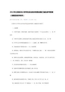 2012年江西省中小學學生安全知識競賽試題匯編及參考答案