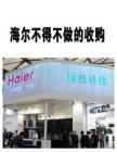 海尔不得不做的收购《财经》2012年11月19日