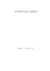 矿井通风与安全课程设计