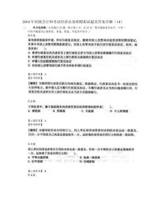 2010年初級會計師考試經濟法基礎模擬試題及答案詳解（14