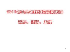 2011年汇算清缴，布局、转换、主题