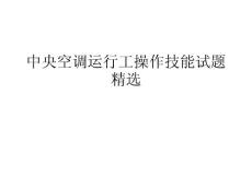 中央空调运行工操作技能试题精选.ppt