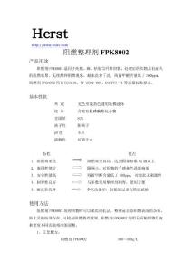 木材防火阻燃劑，木材阻燃劑，紙張阻燃劑，尼龍阻燃劑FPK8002