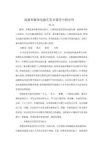 淺談多媒體電腦在美術(shù)課堂中的應(yīng)用