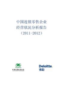 中國連鎖零售企業經營狀況分析報告(2011-2012)