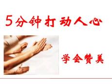 5分钟打动人心