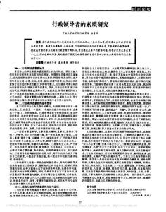 行政領(lǐng)導(dǎo)者的素質(zhì)研究