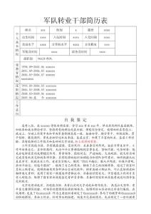 轉業干部簡歷表1