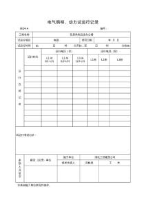 表E4-4 電氣照明、動力試運行記錄