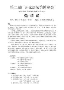 第二屆廣州家居裝飾博覽會  邀請函