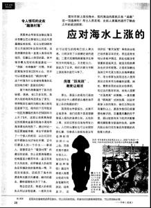 應對海水上漲的古老“妙方”