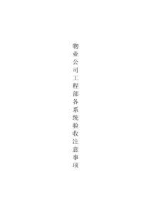 (良)  工程部各系統(tǒng)驗收注意事項