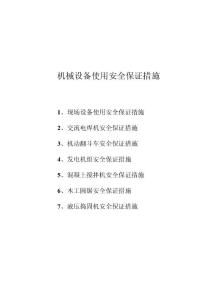 鐵路機(jī)械安全保證措施