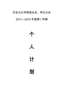 學生會學習部部長個人工作計劃