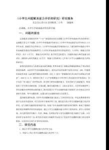 《小學生問題解決能力評價的研究》研究報告 - 石景山區教育委員會> 首頁