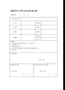 淄博市中小學生專利項目表 - 淄博市知識產權局
