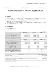 000027_深圳能源_深圳能源集团股份有限公司_2010年第一季度报告正文