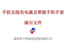 手機(jī)無(wú)線充電器及滑屏手套