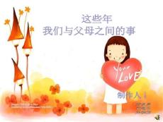 这些年我们与父母之间的事