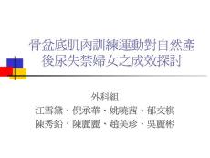 骨盆底肌肉训练运动对自然产后尿失禁妇女之成效探讨