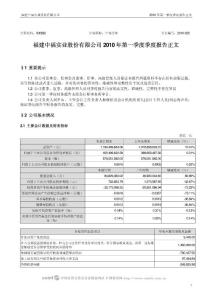 000592_中福实业_福建中福实业股份有限公司_2010年第一季度报告正文