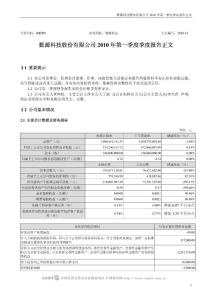 000909_数源科技_数源科技股份有限公司_2010年第一季度报告正文