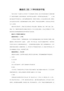 激励员工的二十种非经济手段