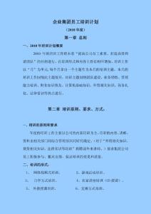企业集团员工培训计划