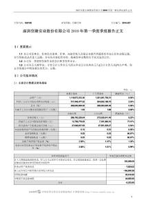 002105_信隆实业_深圳信隆实业股份有限公司_2010年第一季度报告正文