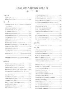 《浙江創(chuàng)傷外科》2004 年第9 卷總目次