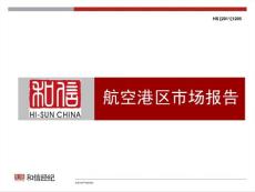 航空港区市场报告