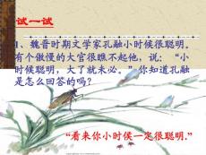 魏晉時(shí)期文學(xué)家孔融小時(shí)候很聰明有個(gè)傲慢的大官很瞧不