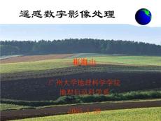 遙感數(shù)字影像處理