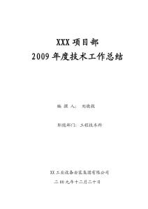 XX项目部技术工作总结-刘晓毅