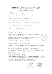 2012-2013学年度上学期期中考试九年级数学试题