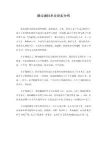 膜过滤技术及设备介绍