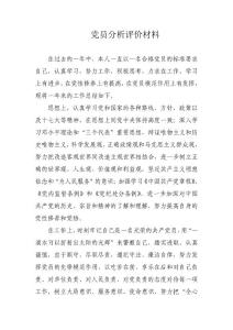 黨員分析評價材料