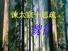 谏太宗十思疏