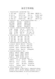 高中语文字音字形训练