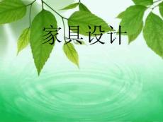 家具設計