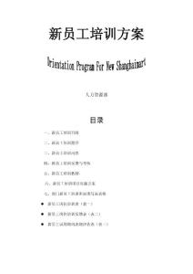 新员工培训方案