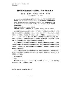 酵母菌類金屬硫蛋白的分離、純化及性質(zhì)鑒定