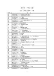 2012年09級畢業(yè)生畢業(yè)論文題目庫