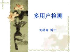 3G培訓教材2-多用戶檢測