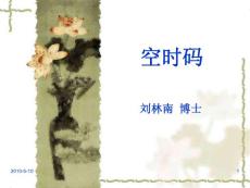 3G培訓教材3-空時碼