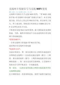 笔记本无线网卡发射信号当无线WIFI使用
