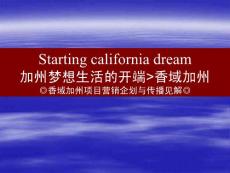 項目營銷企劃－香域加州項目營銷企劃與傳播見解
