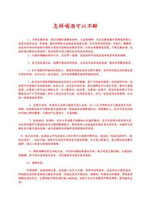 怎樣喝酒可以不醉