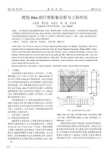 跨度60m的巨型桁架分析與工程應(yīng)用