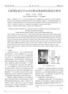 上海國際設(shè)計(jì)中心不對稱雙塔連體結(jié)構(gòu)設(shè)計(jì)研究